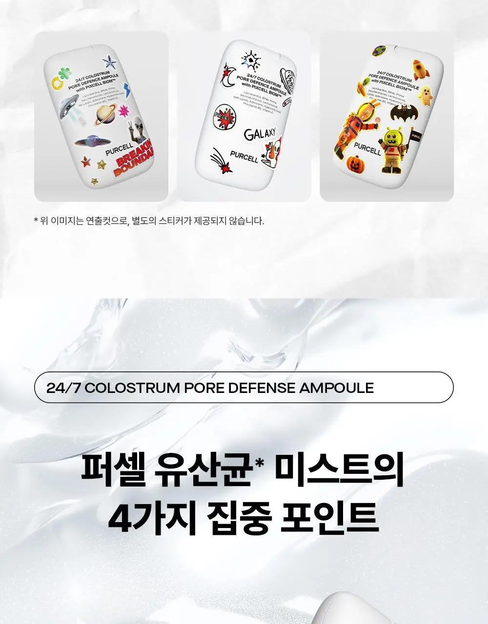 [5/1~5/20 리뷰이벤트/장벽광채] 퍼셀 247 초유 포어 디펜스 장벽강화 미스트 55ml 상세페이지 11